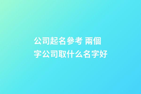 公司起名參考 兩個字公司取什么名字好